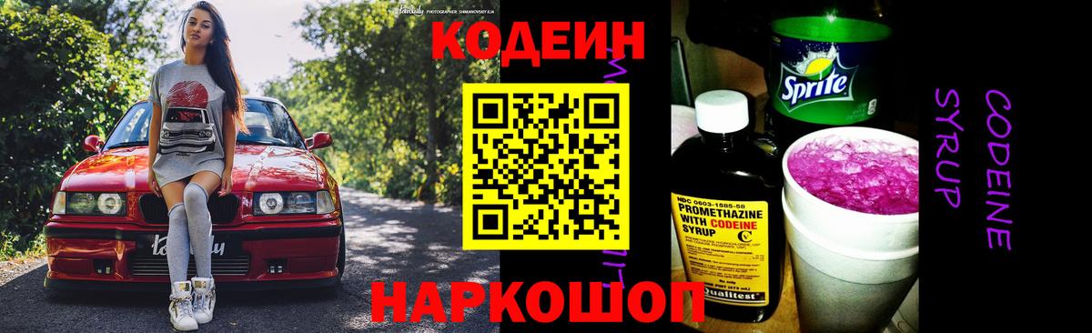 Кодеин Purple Drank  Вход с VPN  Кольчугино  Кодеиновый сироп Lean напиток Lean (лин) 